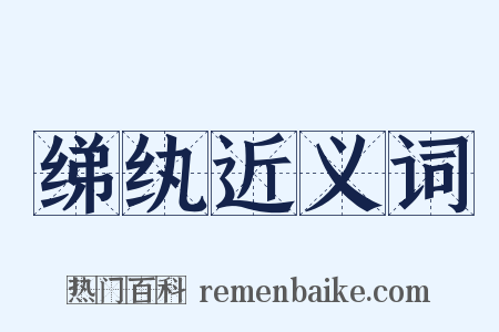 绨纨近义词是什么意思的图片
